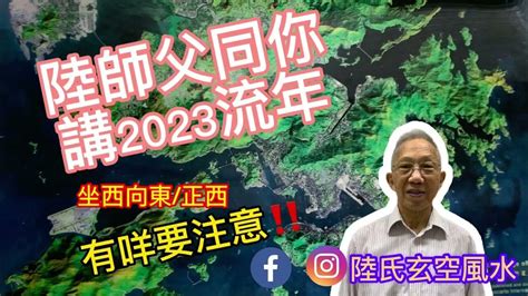 坐西向東2023